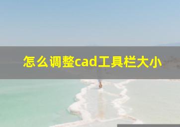 怎么调整cad工具栏大小