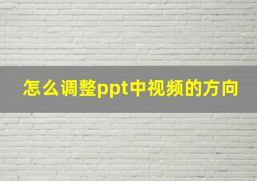 怎么调整ppt中视频的方向