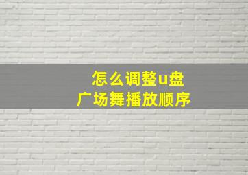 怎么调整u盘广场舞播放顺序