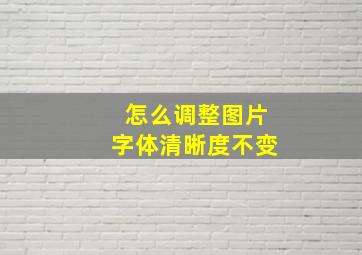 怎么调整图片字体清晰度不变