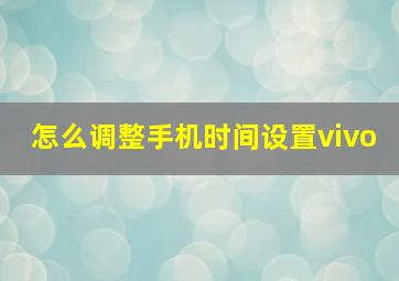 怎么调整手机时间设置vivo