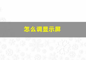 怎么调显示屏