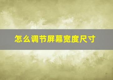 怎么调节屏幕宽度尺寸