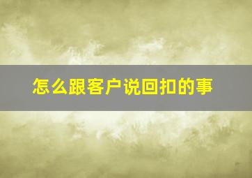 怎么跟客户说回扣的事