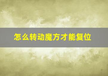 怎么转动魔方才能复位