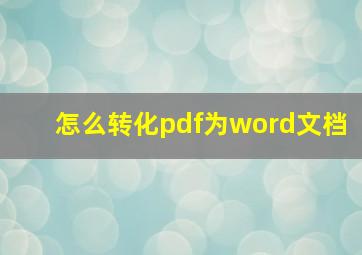 怎么转化pdf为word文档