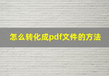 怎么转化成pdf文件的方法