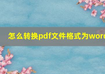 怎么转换pdf文件格式为word