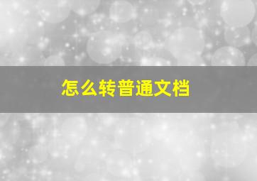 怎么转普通文档