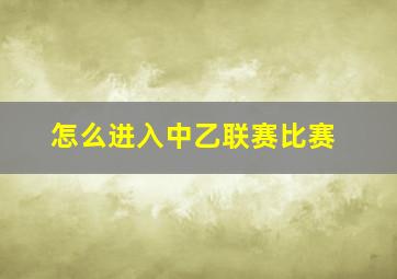 怎么进入中乙联赛比赛