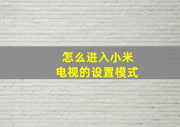 怎么进入小米电视的设置模式