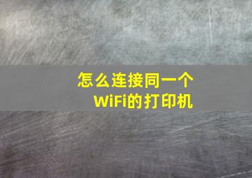 怎么连接同一个WiFi的打印机