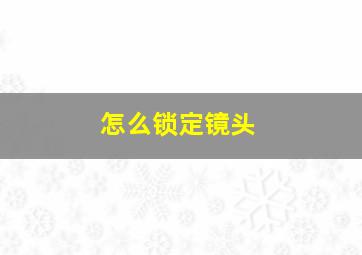 怎么锁定镜头