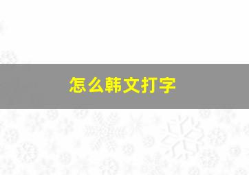 怎么韩文打字