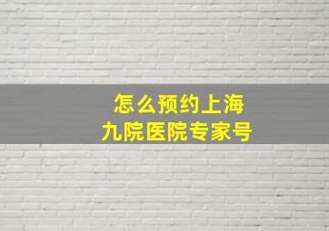 怎么预约上海九院医院专家号