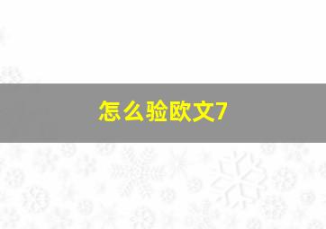 怎么验欧文7