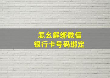 怎幺解绑微信银行卡号码绑定