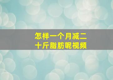 怎样一个月减二十斤脂肪呢视频