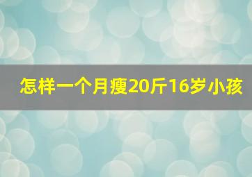 怎样一个月瘦20斤16岁小孩