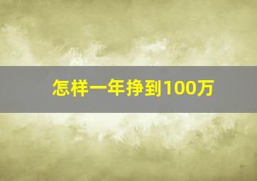 怎样一年挣到100万