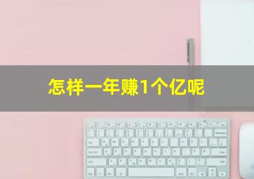 怎样一年赚1个亿呢