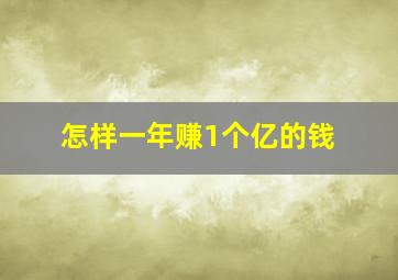 怎样一年赚1个亿的钱