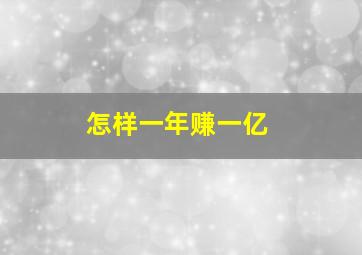 怎样一年赚一亿