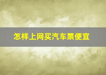 怎样上网买汽车票便宜