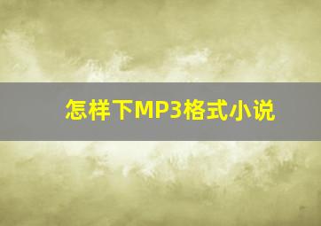 怎样下MP3格式小说