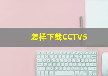 怎样下载CCTV5