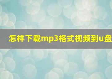 怎样下载mp3格式视频到u盘