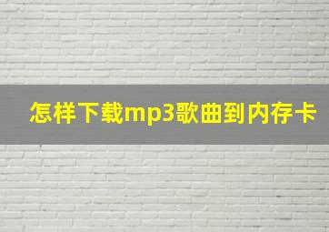 怎样下载mp3歌曲到内存卡