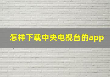 怎样下载中央电视台的app