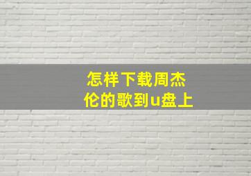 怎样下载周杰伦的歌到u盘上