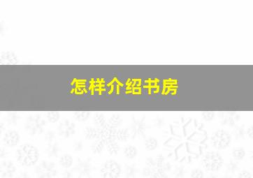 怎样介绍书房