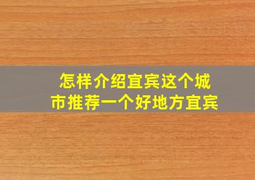 怎样介绍宜宾这个城市推荐一个好地方宜宾