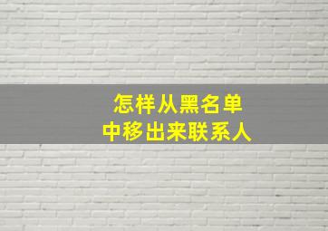 怎样从黑名单中移出来联系人