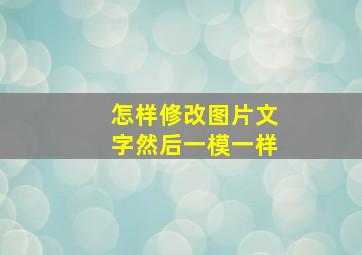 怎样修改图片文字然后一模一样