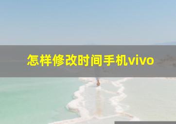 怎样修改时间手机vivo