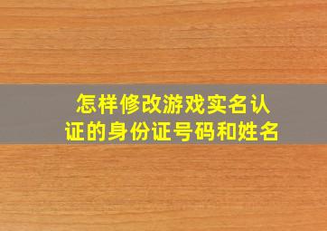 怎样修改游戏实名认证的身份证号码和姓名