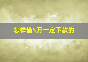 怎样借5万一定下款的