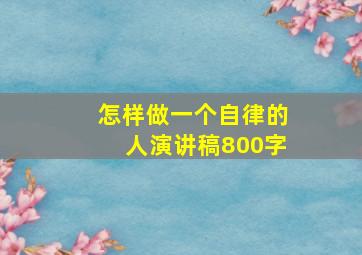 怎样做一个自律的人演讲稿800字