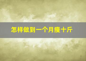 怎样做到一个月瘦十斤