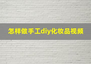 怎样做手工diy化妆品视频