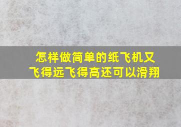 怎样做简单的纸飞机又飞得远飞得高还可以滑翔