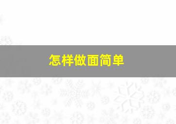 怎样做面简单