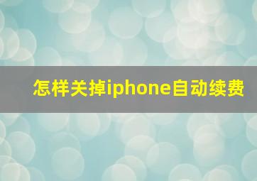 怎样关掉iphone自动续费