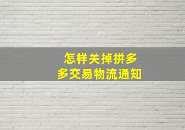 怎样关掉拼多多交易物流通知