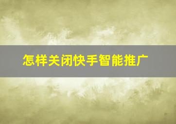 怎样关闭快手智能推广