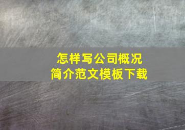 怎样写公司概况简介范文模板下载